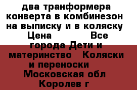 два транформера конверта в комбинезон  на выписку и в коляску › Цена ­ 1 500 - Все города Дети и материнство » Коляски и переноски   . Московская обл.,Королев г.